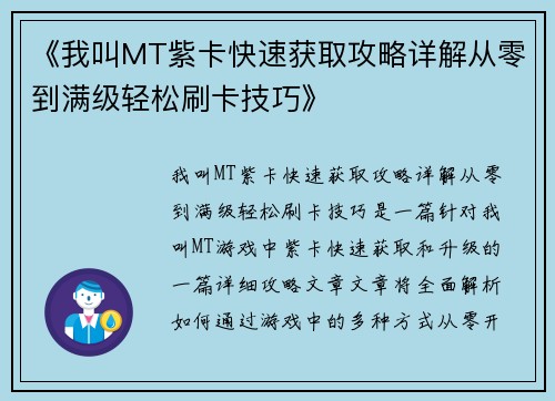 《我叫MT紫卡快速获取攻略详解从零到满级轻松刷卡技巧》