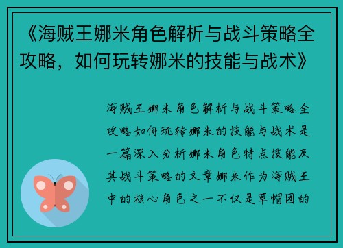 《海贼王娜米角色解析与战斗策略全攻略，如何玩转娜米的技能与战术》