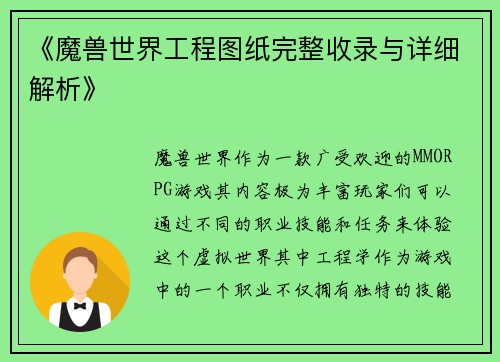 《魔兽世界工程图纸完整收录与详细解析》
