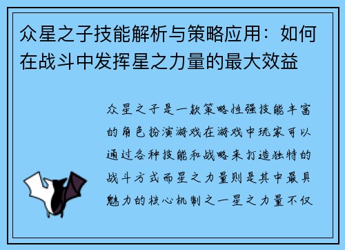 众星之子技能解析与策略应用：如何在战斗中发挥星之力量的最大效益