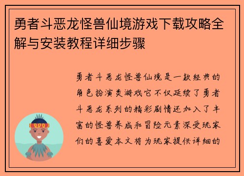 勇者斗恶龙怪兽仙境游戏下载攻略全解与安装教程详细步骤