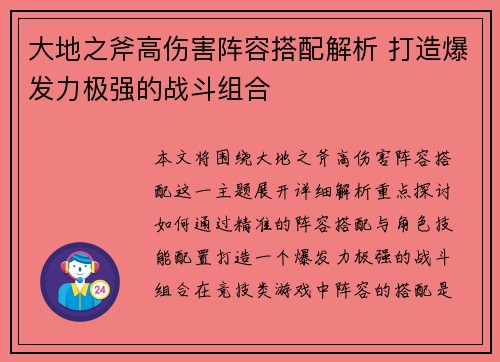 大地之斧高伤害阵容搭配解析 打造爆发力极强的战斗组合