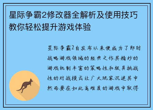 星际争霸2修改器全解析及使用技巧 教你轻松提升游戏体验