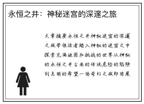 永恒之井：神秘迷宫的深邃之旅