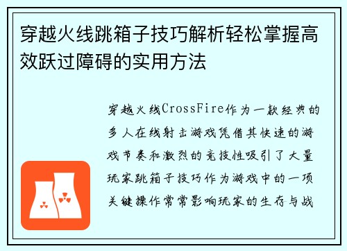 穿越火线跳箱子技巧解析轻松掌握高效跃过障碍的实用方法