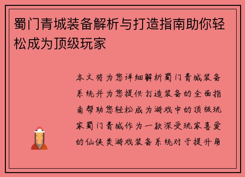 蜀门青城装备解析与打造指南助你轻松成为顶级玩家
