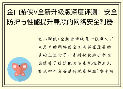 金山游侠V全新升级版深度评测：安全防护与性能提升兼顾的网络安全利器