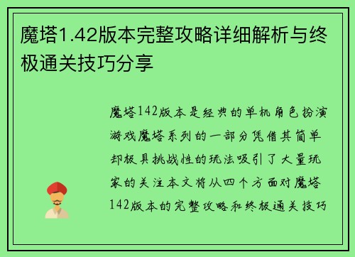 魔塔1.42版本完整攻略详细解析与终极通关技巧分享