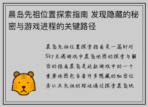 晨岛先祖位置探索指南 发现隐藏的秘密与游戏进程的关键路径