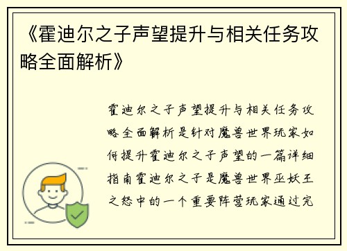 《霍迪尔之子声望提升与相关任务攻略全面解析》