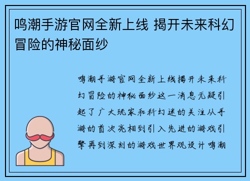 鸣潮手游官网全新上线 揭开未来科幻冒险的神秘面纱
