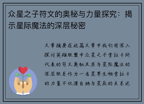 众星之子符文的奥秘与力量探究：揭示星际魔法的深层秘密