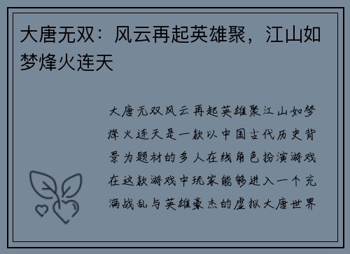 大唐无双：风云再起英雄聚，江山如梦烽火连天