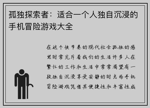孤独探索者：适合一个人独自沉浸的手机冒险游戏大全