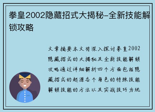 拳皇2002隐藏招式大揭秘-全新技能解锁攻略