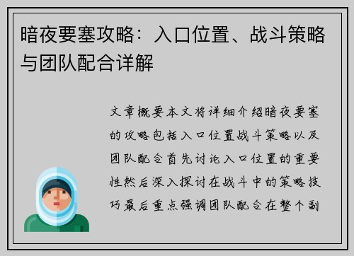 暗夜要塞攻略：入口位置、战斗策略与团队配合详解