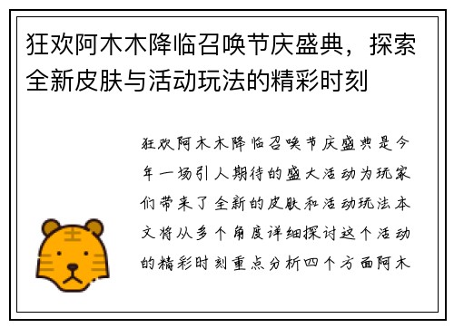狂欢阿木木降临召唤节庆盛典，探索全新皮肤与活动玩法的精彩时刻