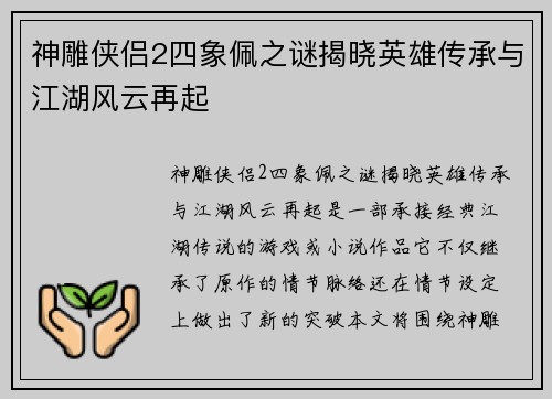 神雕侠侣2四象佩之谜揭晓英雄传承与江湖风云再起