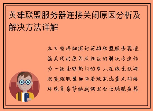 英雄联盟服务器连接关闭原因分析及解决方法详解