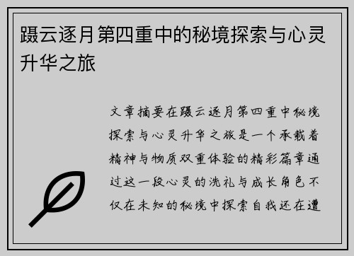 蹑云逐月第四重中的秘境探索与心灵升华之旅