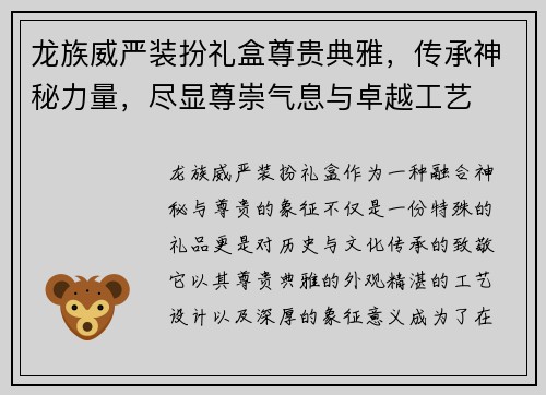 龙族威严装扮礼盒尊贵典雅，传承神秘力量，尽显尊崇气息与卓越工艺