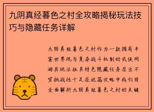 九阴真经暮色之村全攻略揭秘玩法技巧与隐藏任务详解