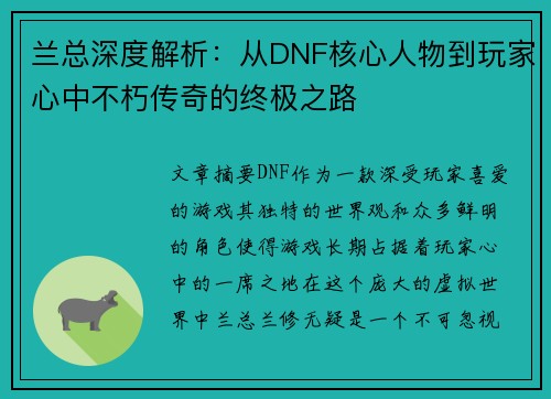 兰总深度解析：从DNF核心人物到玩家心中不朽传奇的终极之路