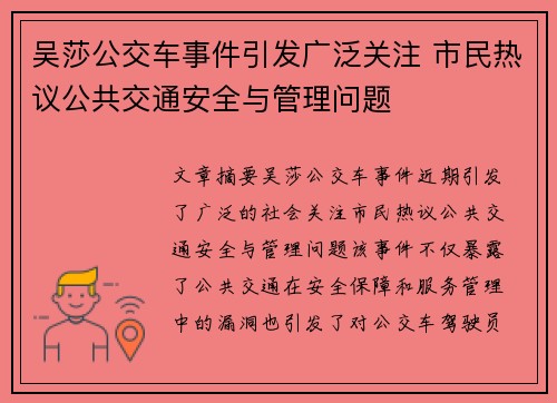 吴莎公交车事件引发广泛关注 市民热议公共交通安全与管理问题