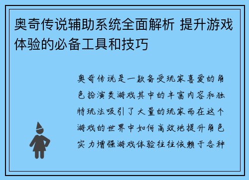 奥奇传说辅助系统全面解析 提升游戏体验的必备工具和技巧