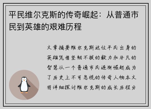 平民维尔克斯的传奇崛起：从普通市民到英雄的艰难历程