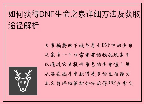 如何获得DNF生命之泉详细方法及获取途径解析