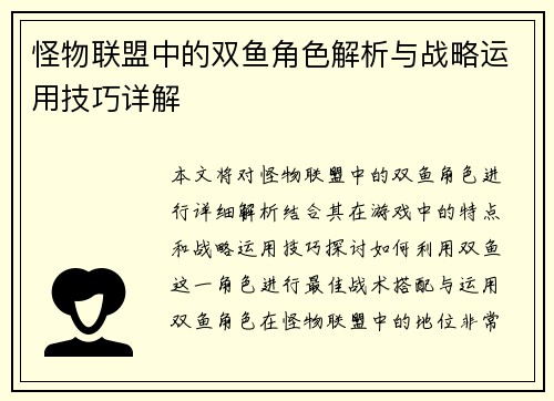 怪物联盟中的双鱼角色解析与战略运用技巧详解