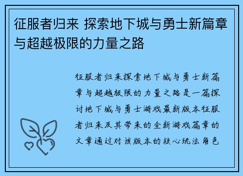 征服者归来 探索地下城与勇士新篇章与超越极限的力量之路