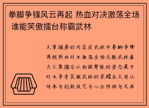 拳脚争锋风云再起 热血对决激荡全场 谁能笑傲擂台称霸武林