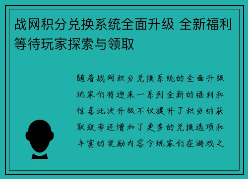 战网积分兑换系统全面升级 全新福利等待玩家探索与领取