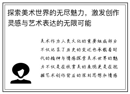 探索美术世界的无尽魅力，激发创作灵感与艺术表达的无限可能