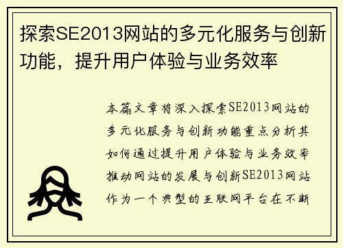 探索SE2013网站的多元化服务与创新功能，提升用户体验与业务效率