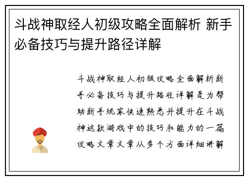 斗战神取经人初级攻略全面解析 新手必备技巧与提升路径详解