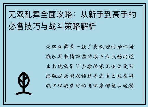 无双乱舞全面攻略：从新手到高手的必备技巧与战斗策略解析