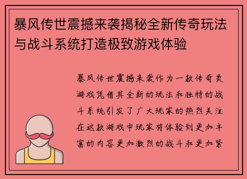 暴风传世震撼来袭揭秘全新传奇玩法与战斗系统打造极致游戏体验