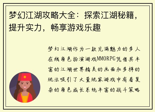 梦幻江湖攻略大全：探索江湖秘籍，提升实力，畅享游戏乐趣