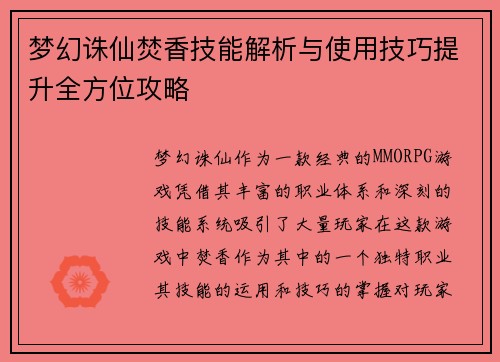 梦幻诛仙焚香技能解析与使用技巧提升全方位攻略