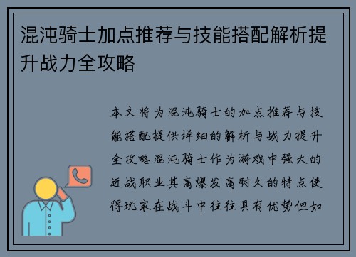 混沌骑士加点推荐与技能搭配解析提升战力全攻略