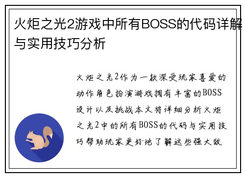 火炬之光2游戏中所有BOSS的代码详解与实用技巧分析