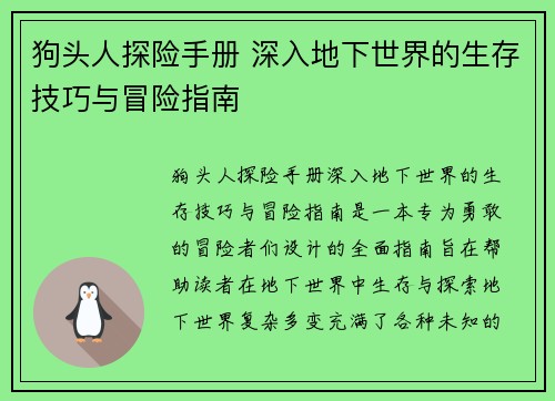 狗头人探险手册 深入地下世界的生存技巧与冒险指南