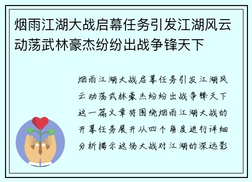 烟雨江湖大战启幕任务引发江湖风云动荡武林豪杰纷纷出战争锋天下