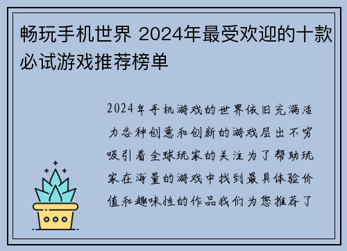 畅玩手机世界 2024年最受欢迎的十款必试游戏推荐榜单