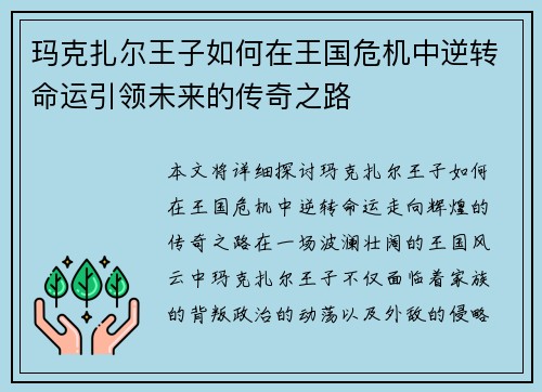 玛克扎尔王子如何在王国危机中逆转命运引领未来的传奇之路