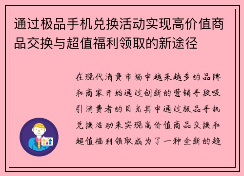 通过极品手机兑换活动实现高价值商品交换与超值福利领取的新途径