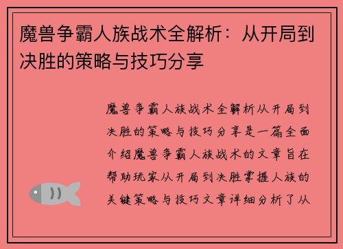 魔兽争霸人族战术全解析：从开局到决胜的策略与技巧分享